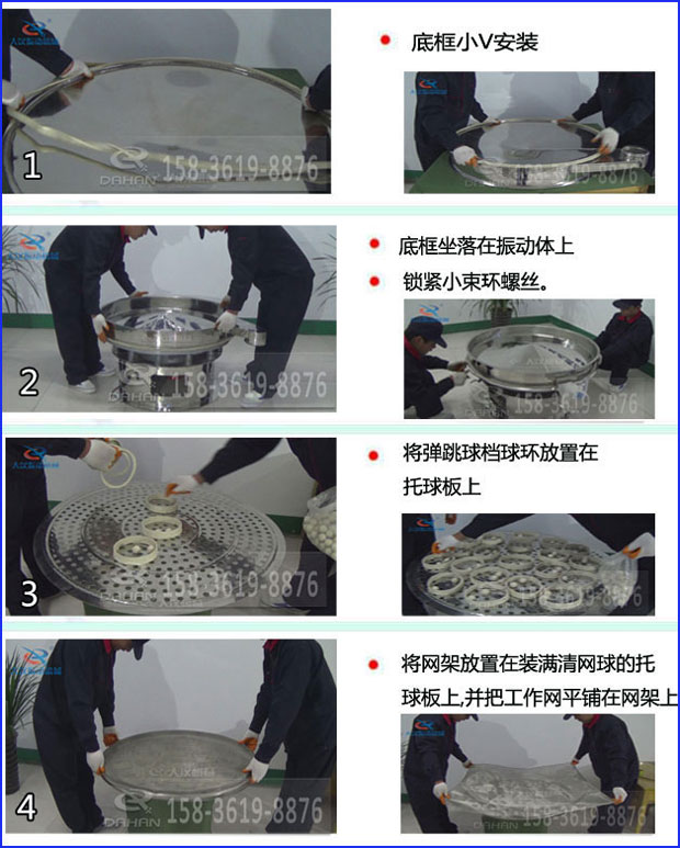 第一步：底框小V安裝第二步：底框坐落在振動提上，鎖緊小束環(huán)螺絲。第三步：將彈跳球擋球環(huán)放置在托球板上。第四步：將旋振篩網(wǎng)架放置在裝滿清網(wǎng)球的托球板上，并把工作網(wǎng)平鋪在網(wǎng)架上