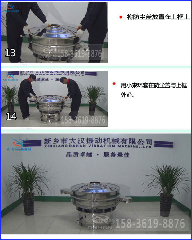第十三步：將旋振篩防塵蓋放置在上框上。第十四步：用小束環(huán)套在防塵蓋與上框外沿。第十五步：旋振篩安裝完成。