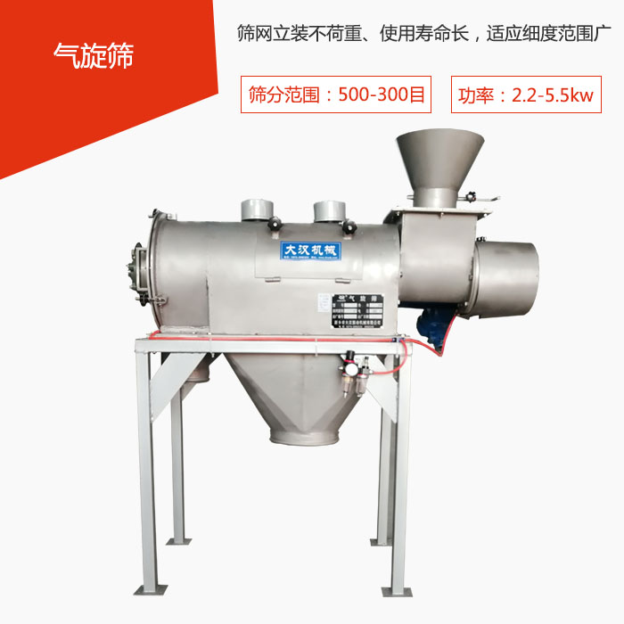 篩分范圍在500-300目 功率：2.2-5.5kw，篩網(wǎng)立裝不荷重、使用壽命長，適應細度范圍廣