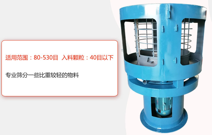 氣流篩分機(jī)適用范圍：80-530目 入料顆粒：40目以細(xì)專業(yè)篩分一些比重較輕的物料。
