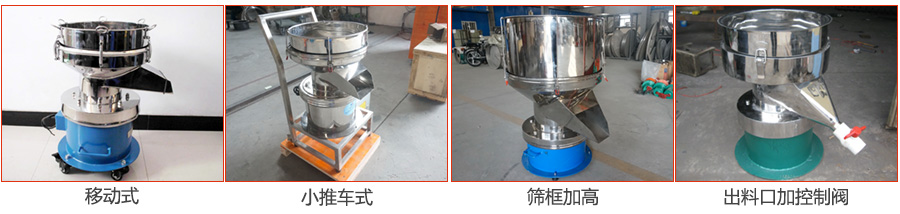過(guò)濾篩特殊定制：移動(dòng)式，小推車式，篩框加高，出料口加控制閥圖片展示。