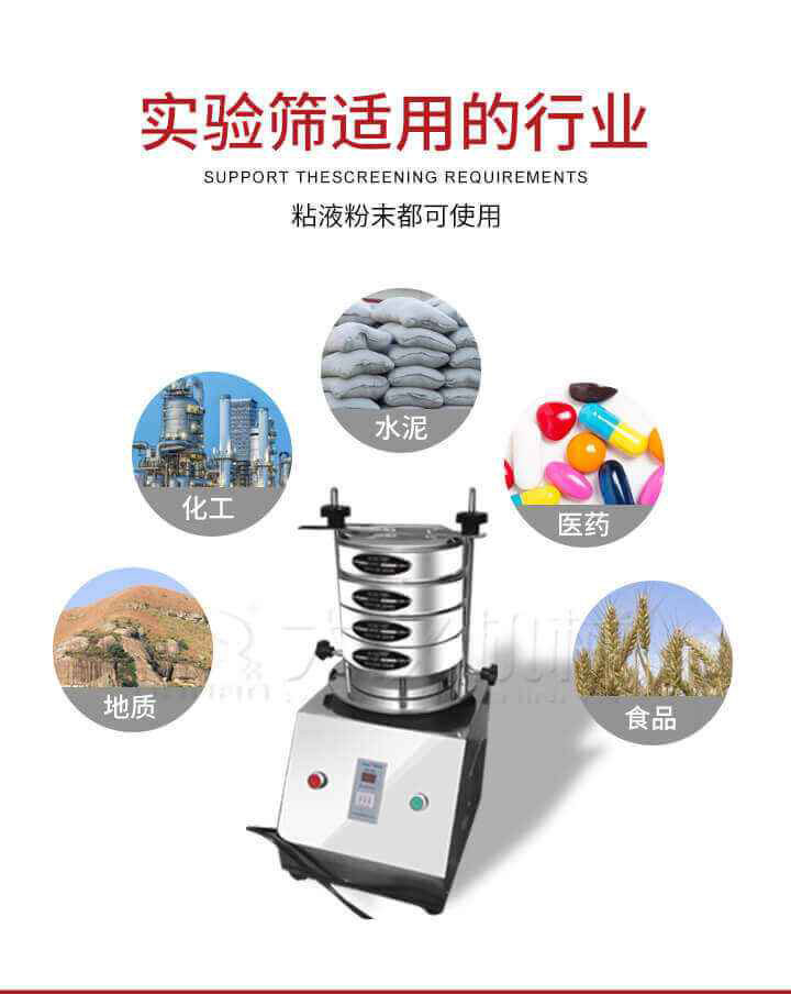 試驗篩機廣泛應(yīng)用于食品，醫(yī)藥，化工，磨料，顏料，礦山，冶金，地質(zhì)，陶瓷，國防等行業(yè)的科研單位，實驗室，檢驗室，生產(chǎn)控制等的檢驗，分析。