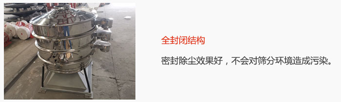 搖擺篩全封閉結(jié)構(gòu)，密封除塵效果好，不會(huì)對(duì)篩分環(huán)境造成污染。