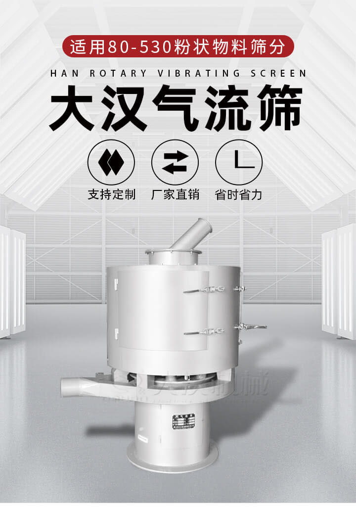 氣流篩是一種非振動(dòng)式的篩分設(shè)備主要的篩分動(dòng)力是依靠氣體，所以該設(shè)備適合一些粉質(zhì)較小顆粒較小的物料進(jìn)行篩分適用80-530目粉狀物料篩分，篩分效率高是普通旋振篩5-10倍，篩分精度高可達(dá)95%的篩分精度。