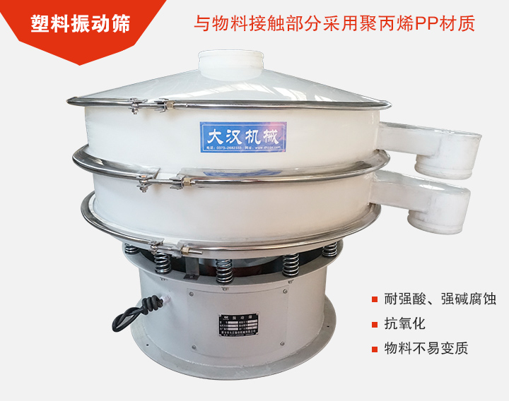 塑料振動(dòng)篩具有抗氧化，耐腐蝕的功能與物料接觸部分采用pp塑料材質(zhì)。