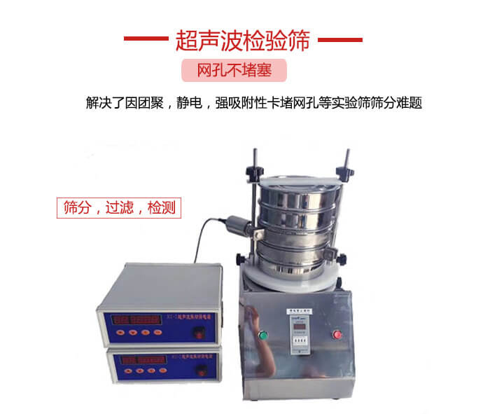 超聲波檢驗(yàn)篩是為了解決因團(tuán)聚，靜電，強(qiáng)吸附性卡堵網(wǎng)等試驗(yàn)篩篩分難題以及超聲波檢驗(yàn)篩的適用行業(yè)的展示圖