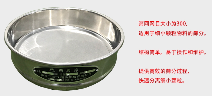 Φ300試驗(yàn)篩篩框采用優(yōu)質(zhì)不銹鋼材質(zhì)，耐磨損，耐腐蝕。使用壽命長。