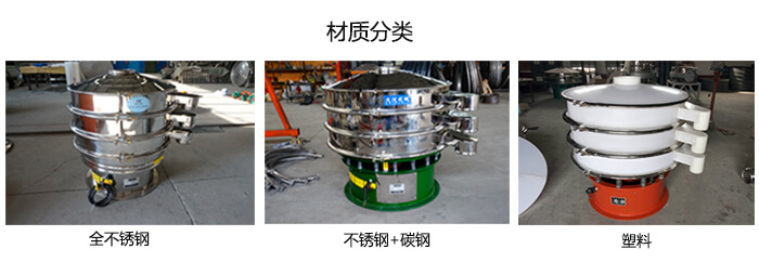 雙層振動(dòng)篩的材質(zhì)分全不銹鋼，不銹鋼+碳鋼，塑料