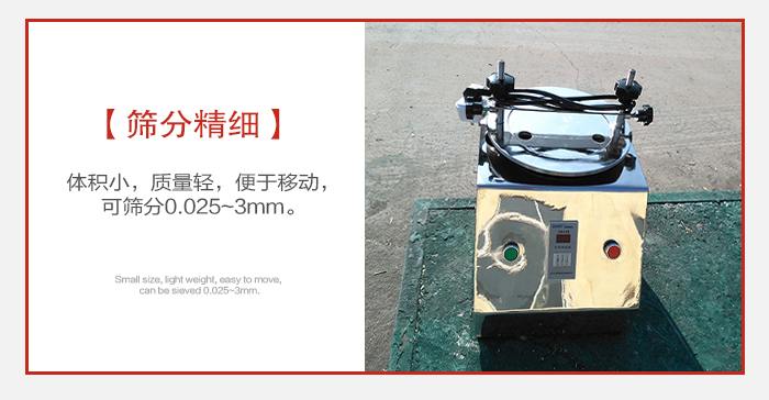 實(shí)驗(yàn)篩主要針對實(shí)驗(yàn)室使用所以體積較小便于移動。