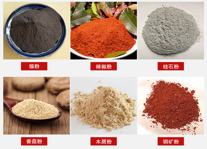 氣流篩分機(jī)適用物料：辣椒粉，硅石粉，香菇粉等。