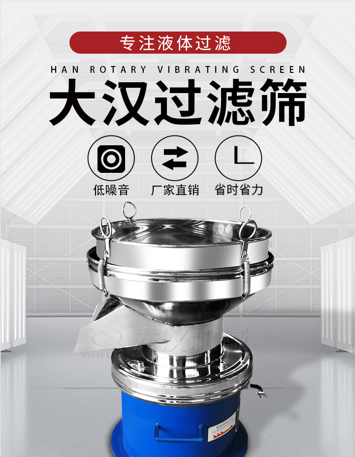 大漢過濾篩：專注粉粒分級，液體過濾等篩分問題，具有：低噪音，省時省力的優(yōu)勢。