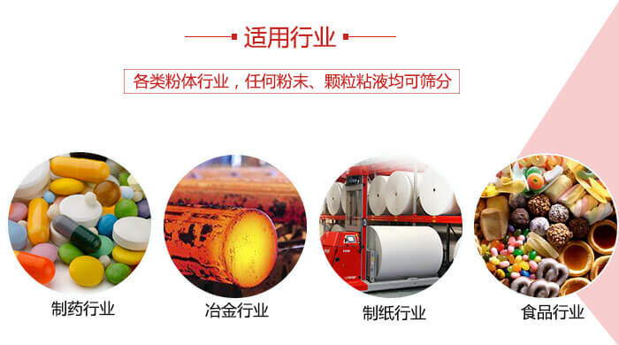 氣流篩粉機(jī)多用于：食品，化工，涂料等一些粉狀物料較多的行業(yè)。