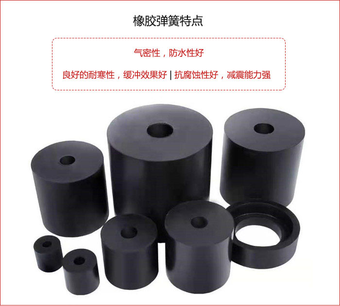 橡膠彈簧抗壓性強(qiáng)，防腐蝕性好，壽命長。