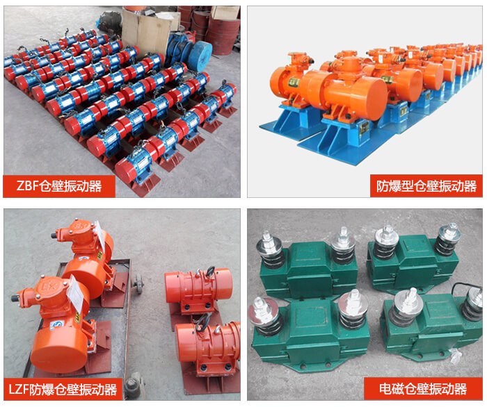 倉壁振動器產(chǎn)品展示：ZFB倉壁振動器，防爆型倉壁振動器，LZF防爆倉壁振動器，電磁倉壁振動器。