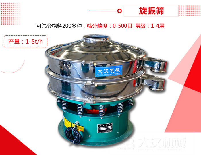 旋振篩可以特殊定制有：材質(zhì)方面包括：碳鋼，不銹鋼，全不銹鋼層級方面包括：單層，雙層，三層，四層等