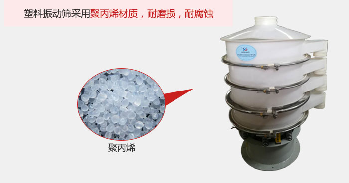 塑料振動篩主要采用塑料材質(zhì)，多用與有一定腐蝕性和與金屬有一定反應(yīng)的物料使用。