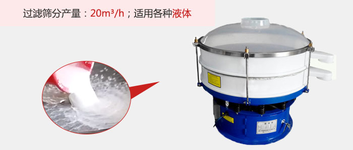 塑料振動篩多采用單層過濾，過濾產(chǎn)量高。
