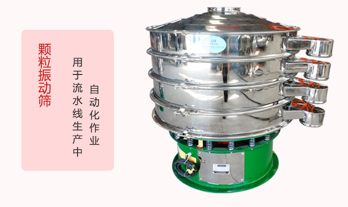 顆粒振動篩：可用于流水線生產(chǎn)中的自動化作業(yè)。