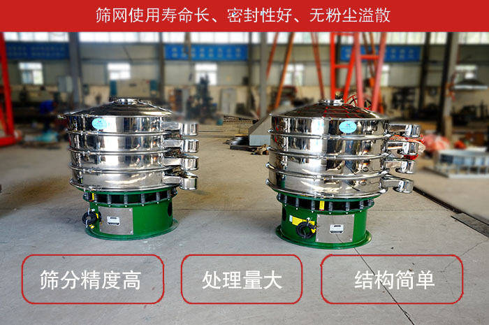 顆粒振動篩特點：篩網(wǎng)使用壽命長，密封性好，，處理量大，結(jié)構(gòu)簡單。