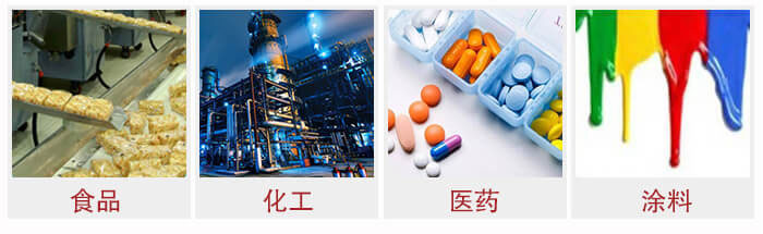 廣泛應(yīng)用于：食品化工，醫(yī)藥，涂料等行業(yè)