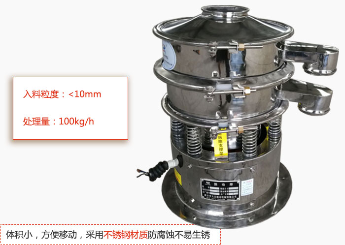 小型振動篩體積小，方便移動，采用不銹鋼材質(zhì)防腐蝕不易生銹