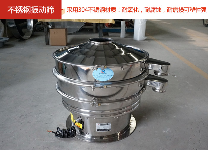 不銹鋼振動篩采用304不銹鋼材質(zhì)：耐氧化，耐腐蝕，耐磨損可塑性強。