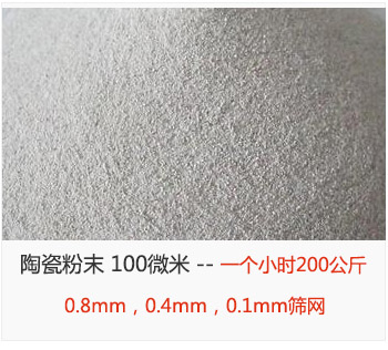 陶瓷粉末 100微米，采用0.8mm，0.4mm，0.1mm篩網(wǎng) 一個(gè)小時(shí)200公斤