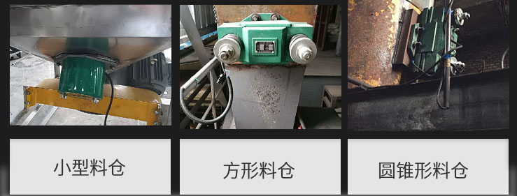 CZ電磁倉壁振動器在小型料倉，方形料倉，圓錐形料倉上的安裝現(xiàn)場圖展示。