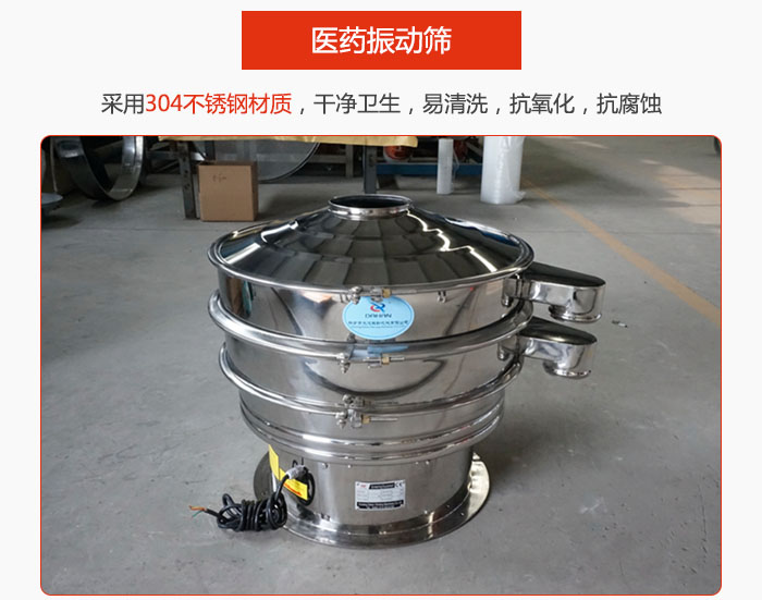 醫(yī)藥振動篩整機采用304不銹鋼材質，干凈衛(wèi)生，易清洗，抗氧化，抗腐蝕。