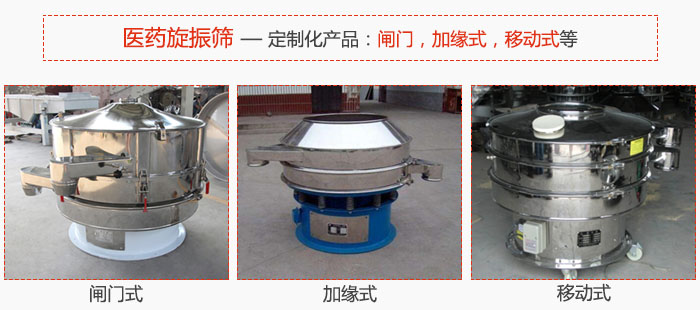 醫(yī)藥旋振篩具有很強的可定制性能：閘門，加緣式，移動式等。