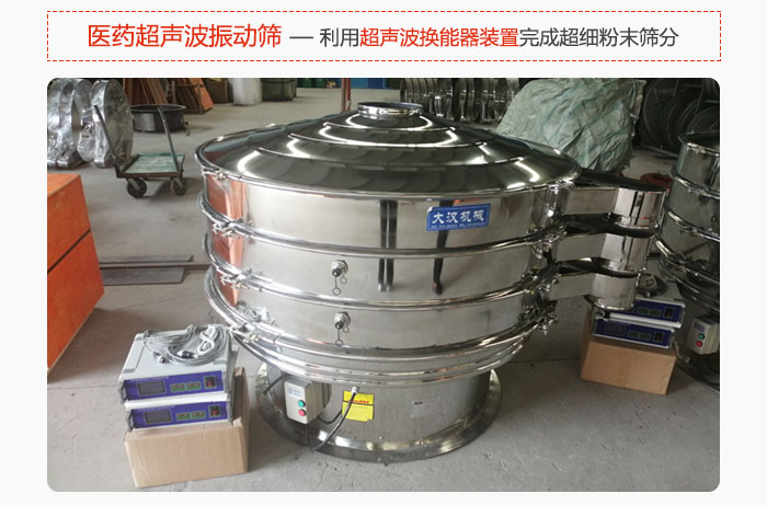 醫(yī)藥超聲波振動篩也是旋振篩的一種，利用獨特的超聲波換能器裝置幫助完成超細粉末篩分。