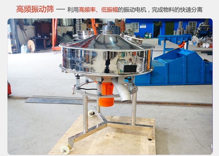 該產(chǎn)品利用高振動頻率低振幅的振動電機(jī)，完成物料的快速分離。