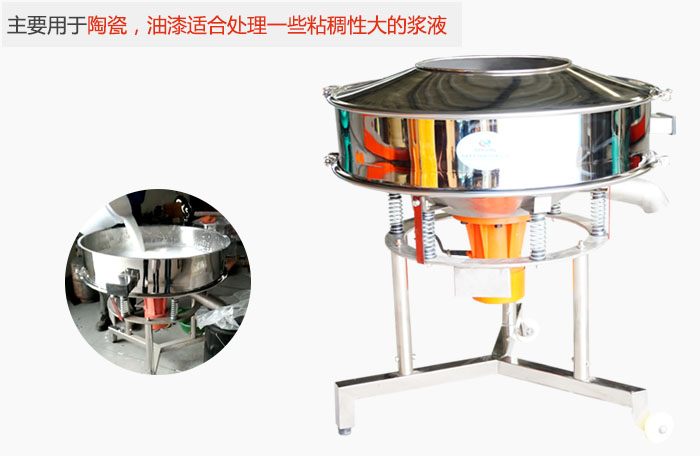 高頻振動篩主要用于陶瓷，油漆適合處理一些粘稠性大的漿液。