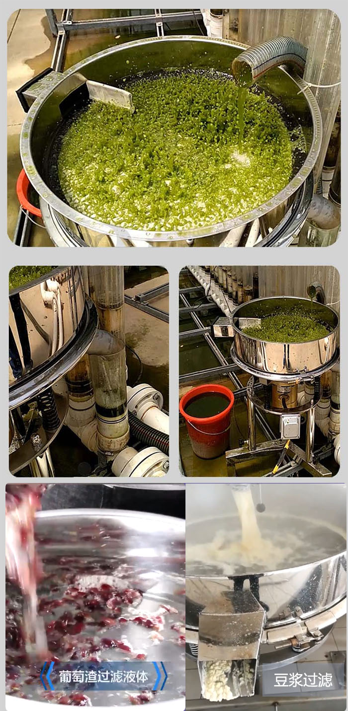 高頻振動篩葡萄渣過濾液體，豆腐渣過濾等物料使用現(xiàn)場展示。
