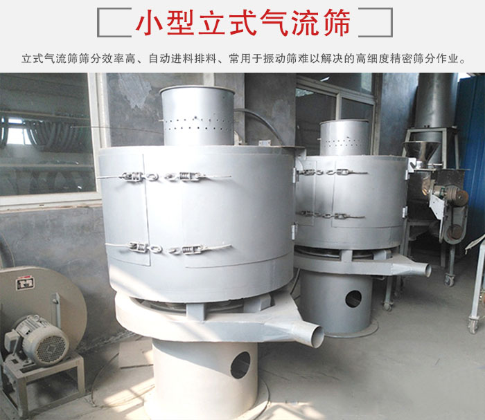 小型立式氣流篩的篩分效率高，自動(dòng)精料排料系統(tǒng)。