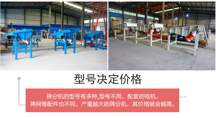 直線篩分機(jī)的不同型號(hào)其電機(jī)等配件的大小就會(huì)不同所以價(jià)格會(huì)有差距。