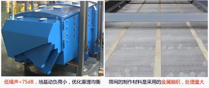 方形搖擺篩采用低噪聲<75dB，地基動負(fù)荷小，優(yōu)化重理均衡；篩網(wǎng)的制作材料是采用的金屬編織，處理量大。