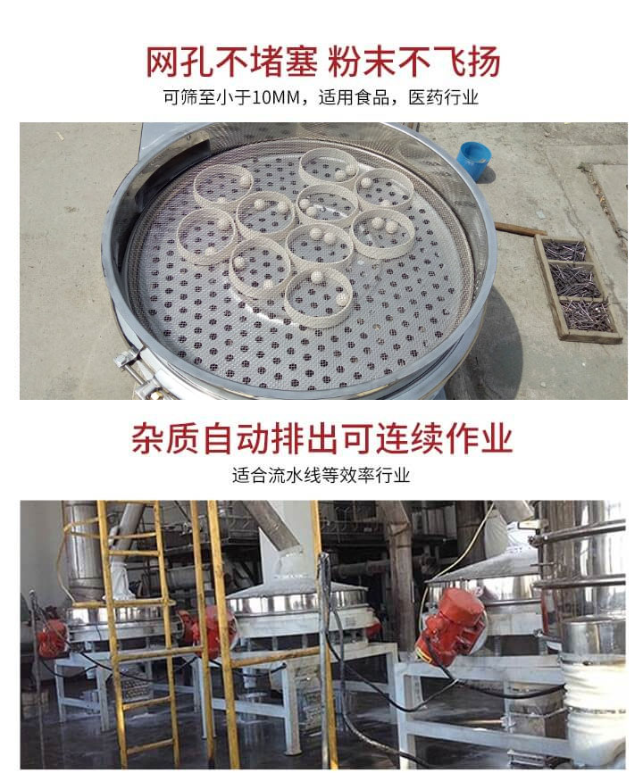 直排篩網(wǎng)孔不堵塞，粉末不飛揚，可篩至小于10mm，適用食品，醫(yī)藥行業(yè)；雜質(zhì)可自動排出，適合流水線作業(yè)。