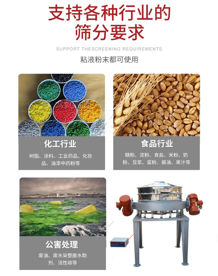 直排篩適用行業(yè)：化工行業(yè)，食品行業(yè)，金屬行業(yè)，以及公害處理等行業(yè)。支持各種行業(yè)的篩分要求。