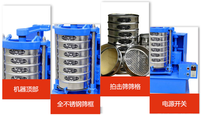 標(biāo)準(zhǔn)振篩機細(xì)節(jié)展示：機器頂部，篩框，篩格，電源開關(guān)等。
