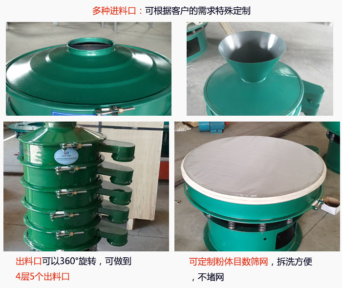 800型振動篩細節(jié)：進料口有標(biāo)準型，料斗式等，可根據(jù)用戶需求定制；出料口可以360°旋轉(zhuǎn)，可做到 4層5個出料口；可定制粉體目數(shù)篩網(wǎng)，拆洗方便 ，不堵網(wǎng)。