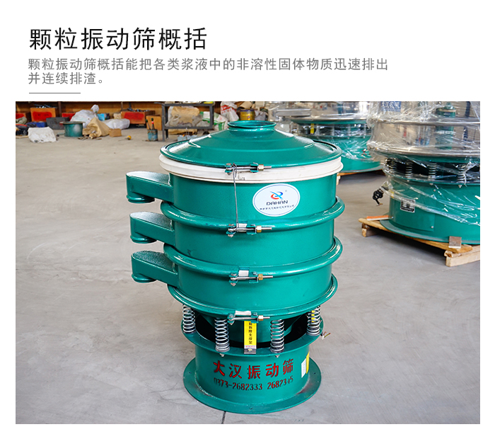 顆粒式振動(dòng)篩是針對(duì)顆粒狀物料進(jìn)行研發(fā)的，由于顆粒的形狀有很多的不同所以，廠家在清網(wǎng)裝置方面進(jìn)行提升效率。