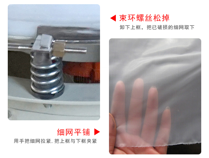 換網(wǎng)步驟：先松開束環(huán)，把新的細(xì)網(wǎng)平鋪在網(wǎng)架上繃緊