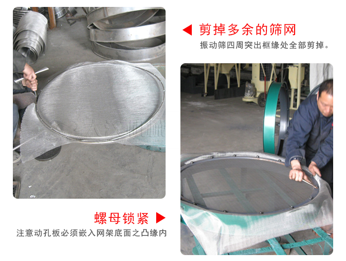 剪去剩余的篩網(wǎng)，留出的篩網(wǎng)邊向內(nèi)折，然后擰緊螺母。