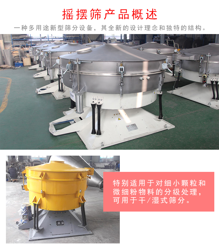 搖擺篩是一種仿人工多用途的篩分設(shè)備，經(jīng)典的慣性篩分，其全新的設(shè)計(jì)理念和獨(dú)特的結(jié)構(gòu);可用于干式篩分和濕式篩分