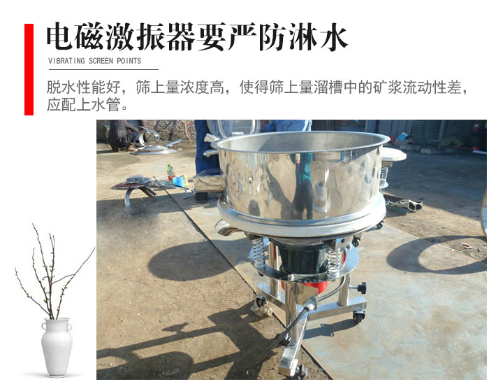 電磁激振器與控制箱要嚴(yán)防淋水，以免短路。要用膠板將激振器蓋好，防止水，礦漿落入，造成短路和堵塞氣隙。