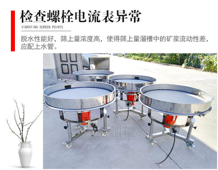 隨時檢查各部位螺栓是否松動，以及篩框是否與溜槽等碰撞。