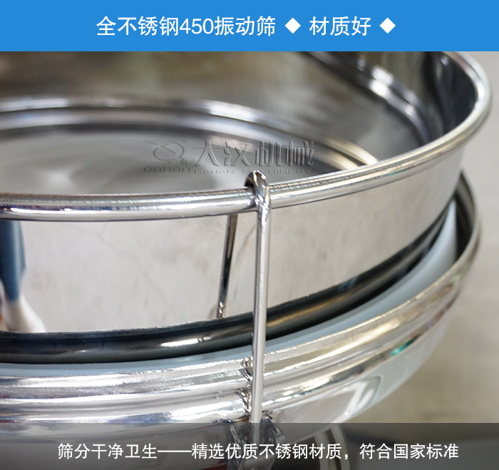 450振動篩采用全不銹鋼材質，干凈衛(wèi)生，精巧耐用。
