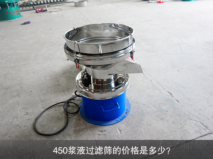 450漿液過濾篩的價格是多少？