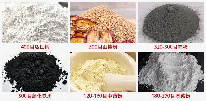 氣流篩：活性鈣，山楂粉，鋅粉，氧化鐵黑，中藥粉，石英粉等物料的篩分范圍。
